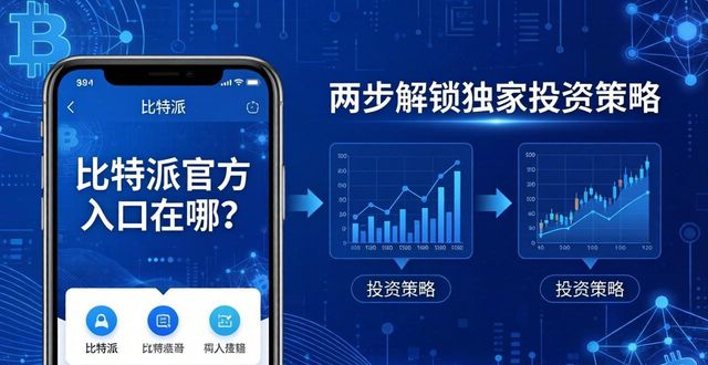 如何在比特派钱包官方入口上获取独家的投资策略？_2021比特派钱包使用视频_bitpie比特派钱包