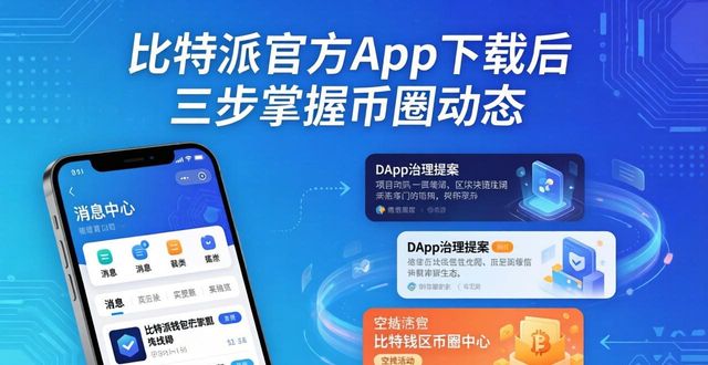 比特派钱包是冷钱包吗_如何通过比特派钱包下载官方app掌握行业动态？_比特派钱包图片