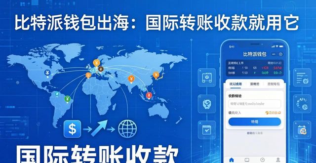 比特派钱包派银行_比特派钱包是开源的吗_比特派钱包在国际市场中的应用