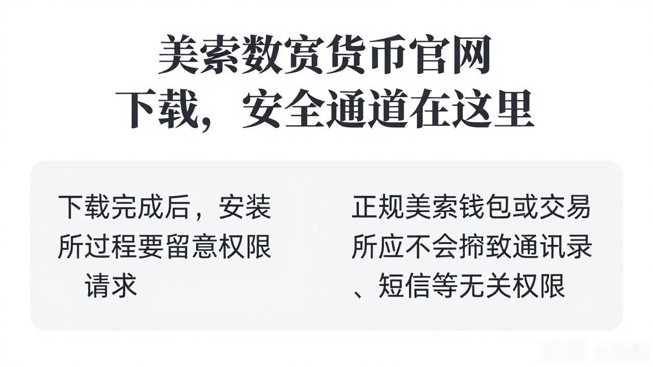 美索数字货币官网下载，安全通道在这里