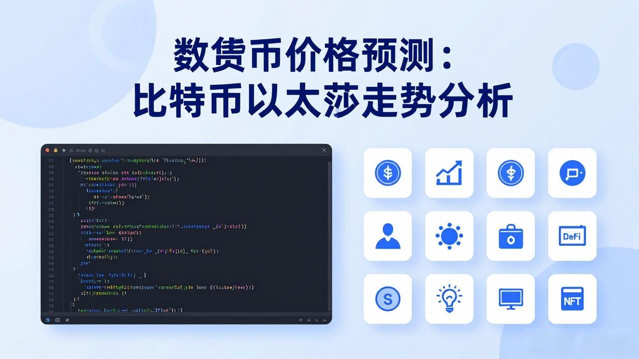 数字货币价格预测：比特币以太坊走势分析