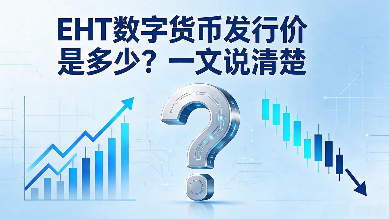 EHT数字货币发行价是多少？一文说清楚