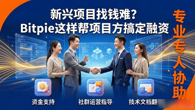 Bitpie 交易所如何助力新兴项目融资_新型融资工具有哪些_新兴产业融资