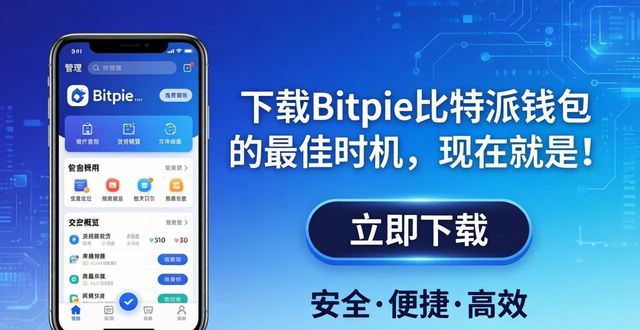 比特时代app官方下载_下载bitpie比特派app的最佳时机：抓住投资机遇！_比特时代交易平台官网