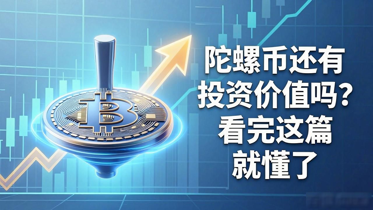 陀螺币还有投资价值吗？看完这篇就懂了
