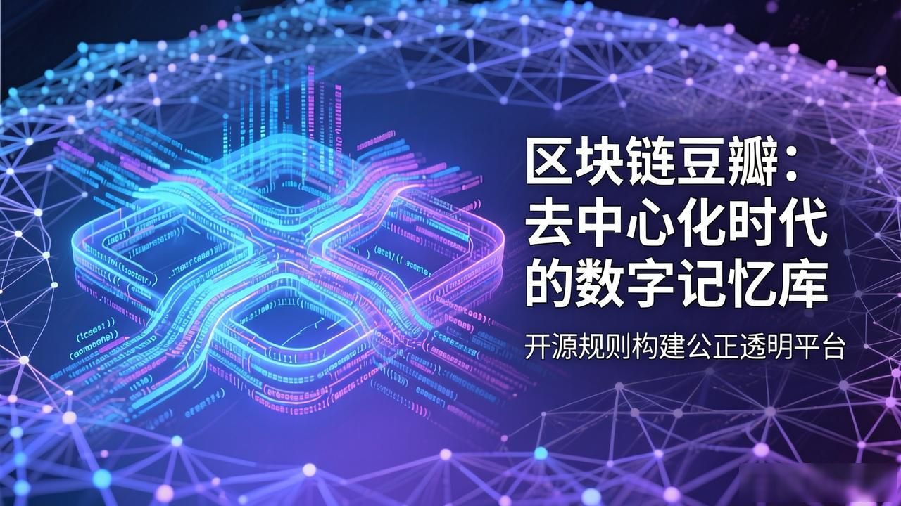 去中心化存储_区块链豆瓣_区块链豆瓣