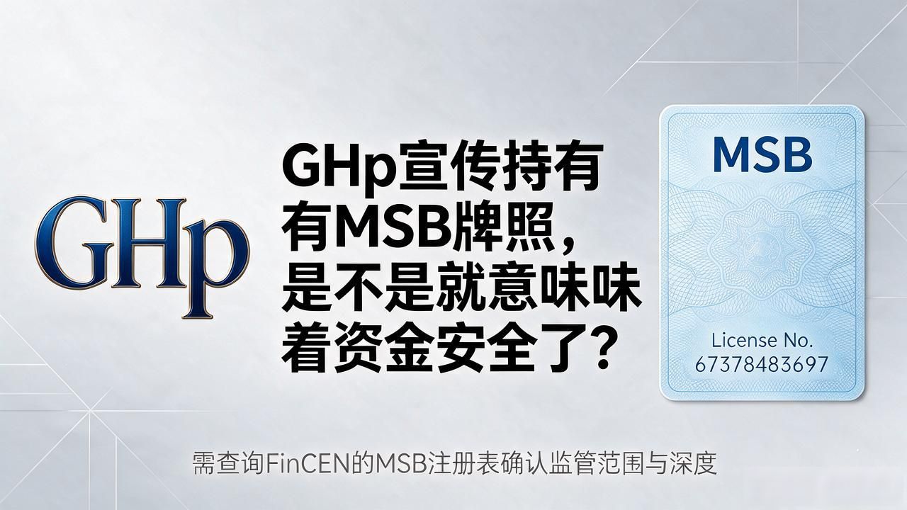 GHp宣传持有MSB牌照，是不是就意味着资金安全了