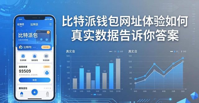 比特派钱包体系_比特派钱包是否开源_比特派钱包网址的用户体验与数据分析