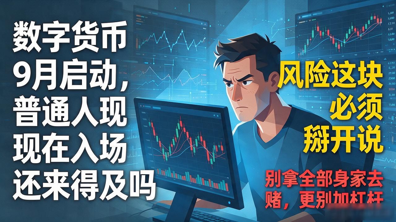 数字货币9月启动_数字货币9月启动试点阶段_数字货币9月启动准备工作