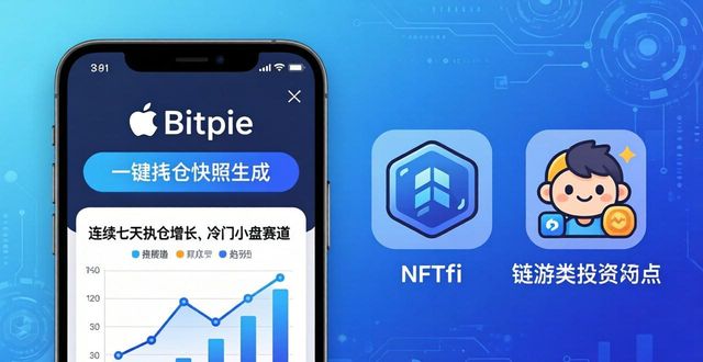 使用Bitpie钱包发现新的投资机会(苹果平台)_苹果钱包吞钱_苹果钱包是什么网贷平台
