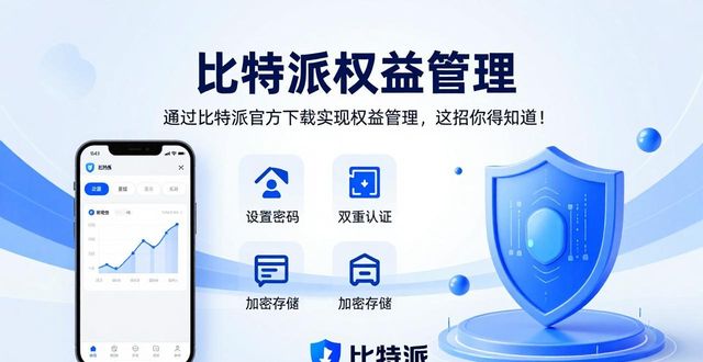 如何通过比特派官方下载实现权益管理？_比特派合法吗_比特派官方下载网