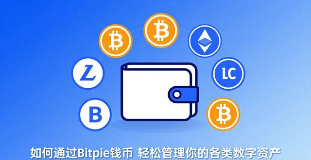 如何通过Bitpie钱包轻松管理你的数字资产_钱包管理app_钱包科技
