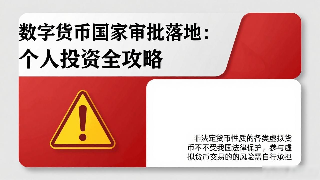 数字货币国家审批落地：个人投资全攻略