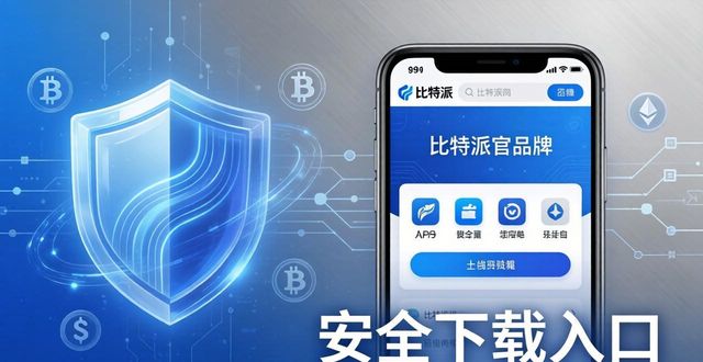 比特派安全可靠吗_比特派下载网址的品牌优势与用户信任_比特派这个软件怎么样