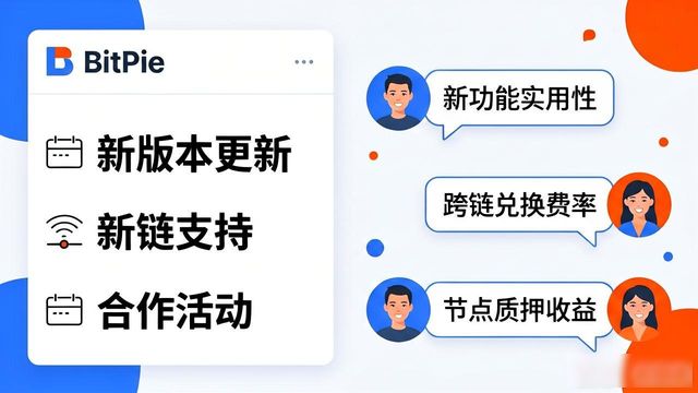 bitpie比特派钱包_比特派钱包下载官方app的社区支持与用户交流_比特钱包