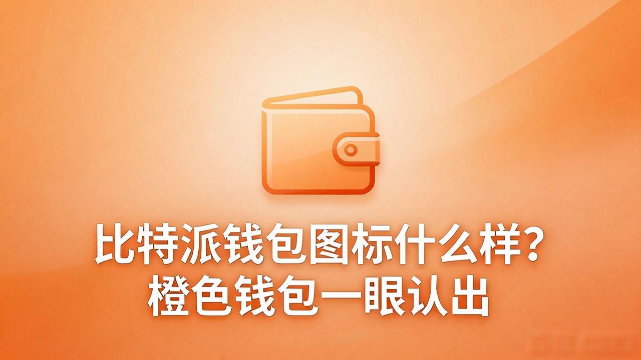 比特派钱包图标什么样？橙色钱包一眼认出