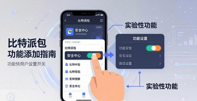 比特派钱包体系_2021比特派钱包使用视频_如何在比特派钱包app官方下载最新版本中引入新功能？