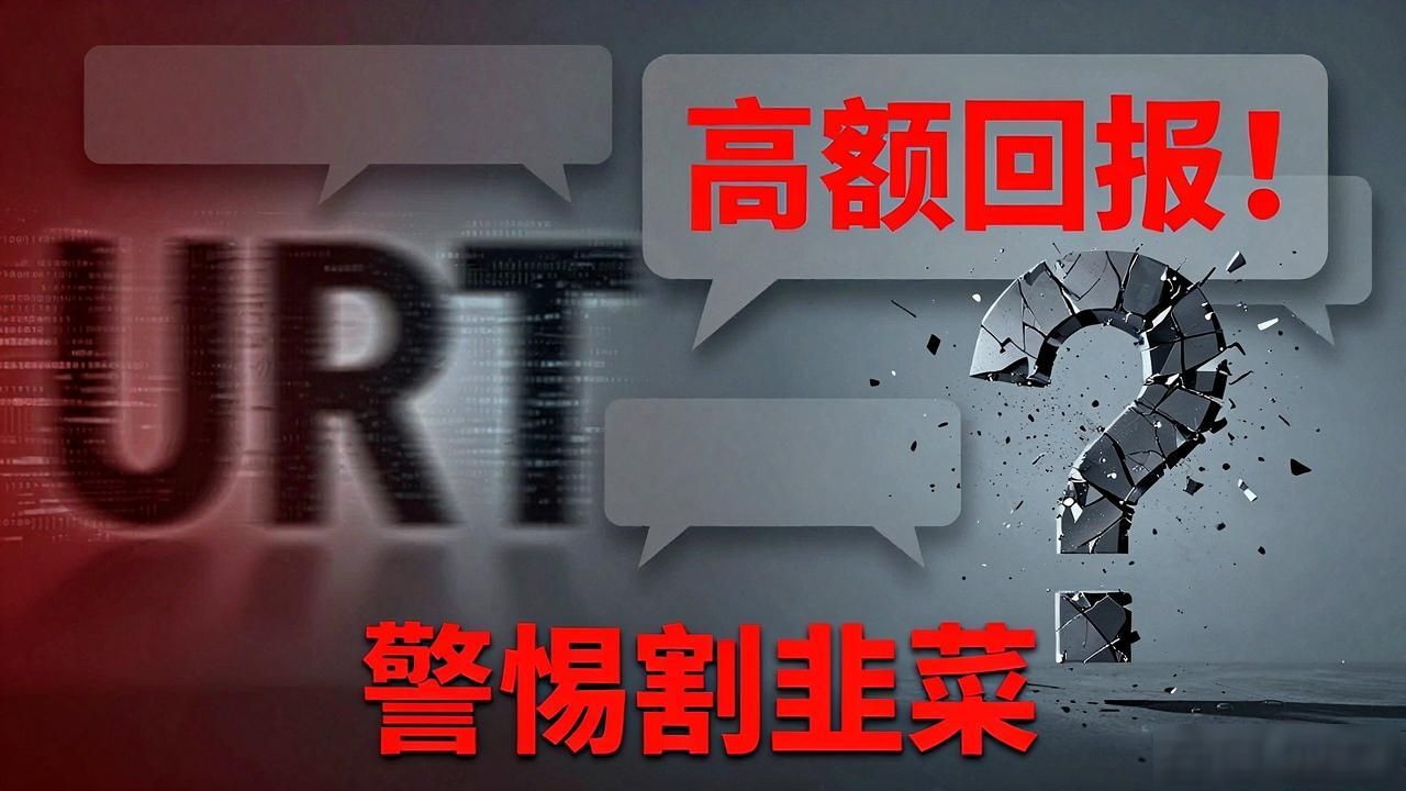 urt是不是数字货币_URT是不是数字货币_警惕URT投资骗局