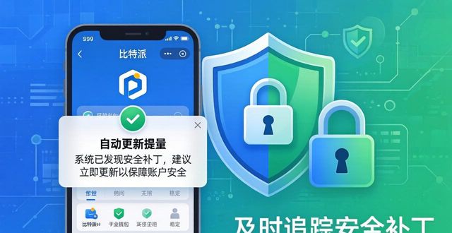 bitpie比特派钱包_如何在比特派钱包app官方下载最新版本中保障信息安全？_比特派钱包体系
