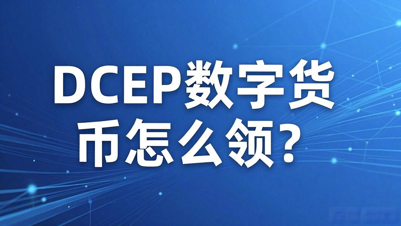 DCEP数字货币怎么领？手把手教你开通数字人民币钱包