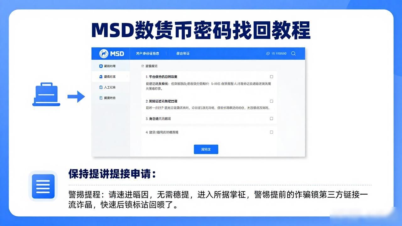 MSD数字货币登录密码忘记了怎么办？找回教程与应急措施