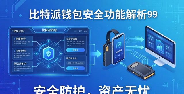 比特软件下载_比特派官方下载最新版的功能分析与应用场景_比特派是怎么样的平台