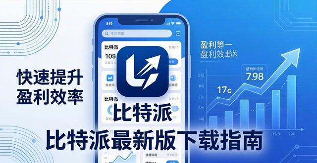 比特派钱包-安全多链_如何通过比特派官方下载最新版实现盈利最大化?_比特派官方网址
