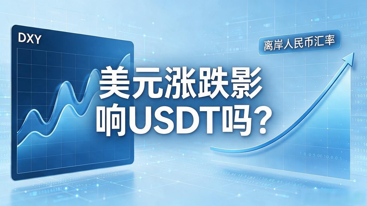 美元涨跌影响USDT吗？数字美金背后这几个因素说透了