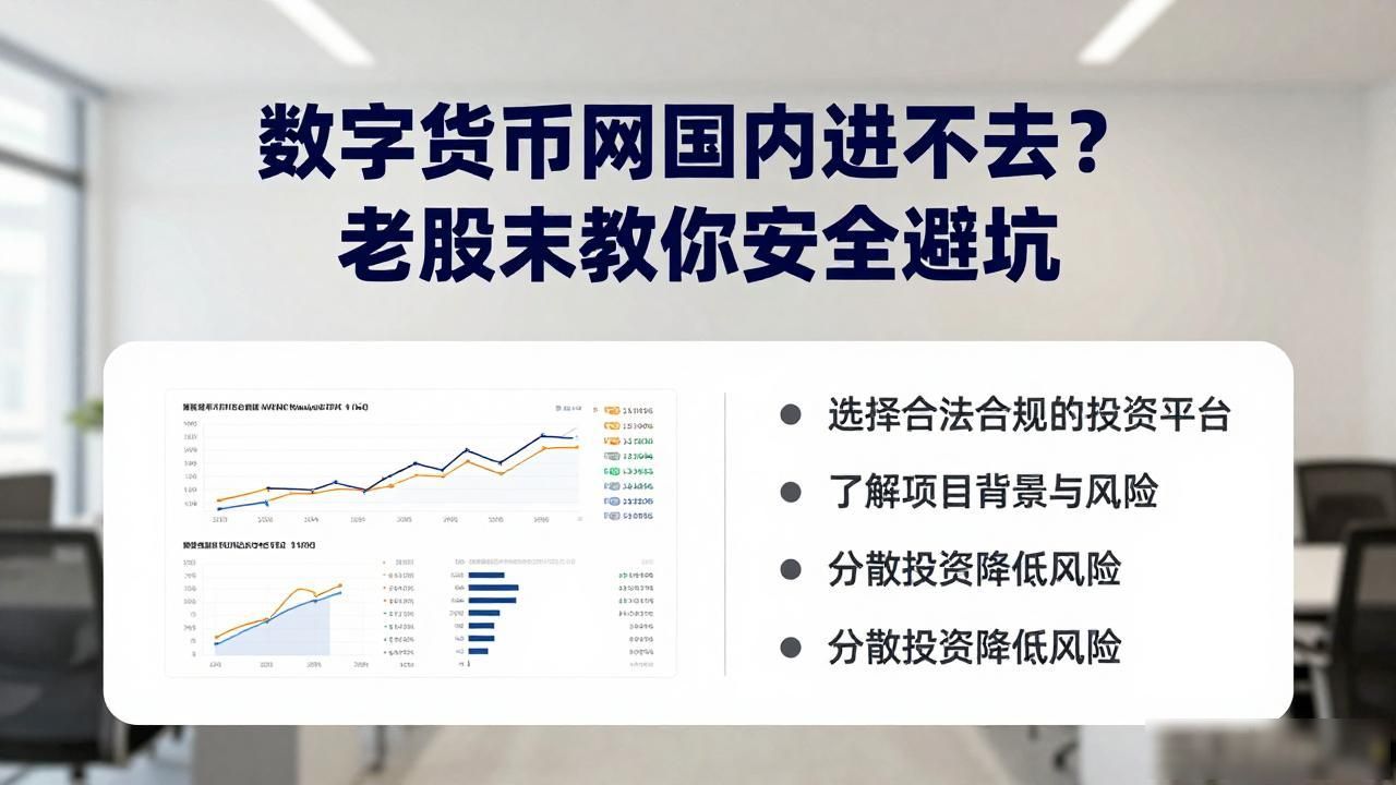 数字货币网国内进不去_跨境交易网站无法连接_非法跨境代币交易风险