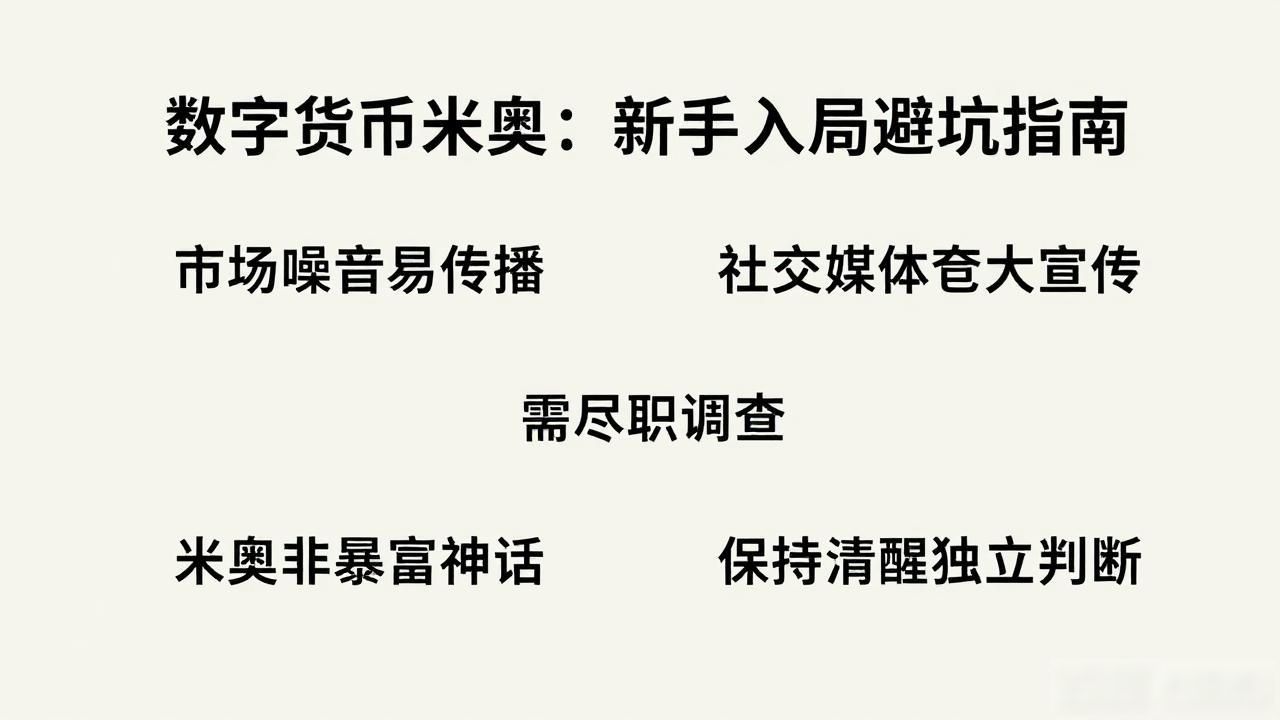 数字货币米奥去中心化信任机制_数字货币米奥投资策略与风险管理_数字货币米奥