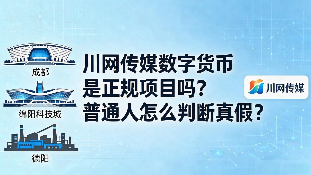 川网传媒数字货币是正规项目吗？普通人怎么判断真假