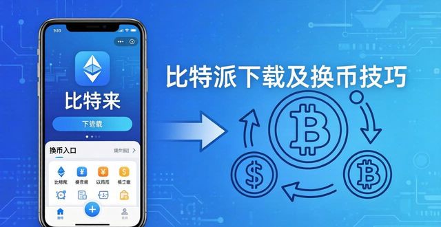 bitpie比特派钱包_如何通过比特派钱包app官方下载最新版本提高交易效率?_比特派钱包和比太钱包