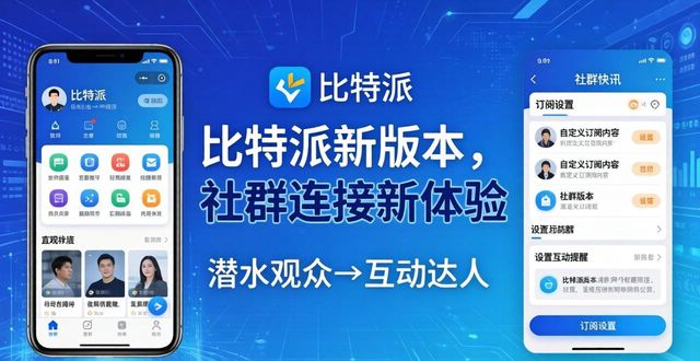 比特派官方网址_如何在比特派官方下载最新版中加强社群连接?_比特派团队