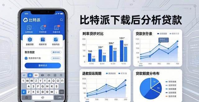如何通过比特派官方下载进行贷款分析？_比特派是怎么样的平台_比特派钱包-安全多链