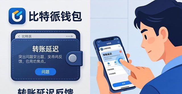 比特派钱包app中文版的用户反馈机制_比特派钱包使用教程_比特派钱包体系