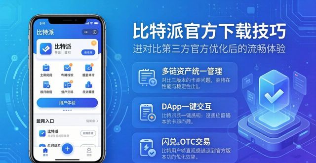 比特派下载_如何通过比特派官方下载提升用户体验？_比特派官方下载网