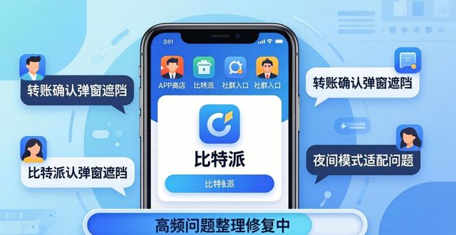 比特派钱包使用教程_比特派钱包trx_比特派钱包最新版本下载中的用户体验与反馈收集分析