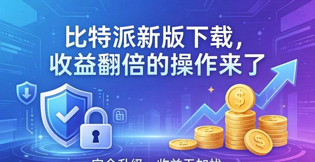 比特派是怎么样的平台_比特派官方网址_如何通过比特派官方下载最新版促进收益增长？