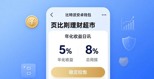 比特派安卓版下载的客户体验与收益分析_比特派安卓app下载_比特派下载链接