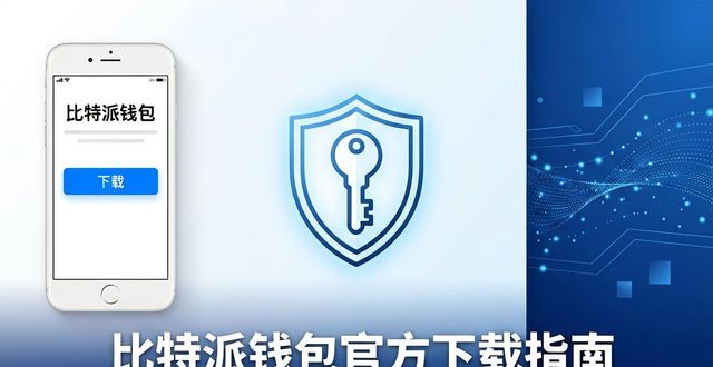 bitpie比特派钱包_比特派钱包是冷钱包吗_最新动态！如何快速获取比特派钱包app的官方下载信息