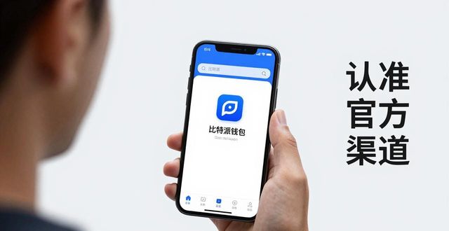 比特派钱包trx_比特派钱包体系_下载比特派钱包的正确渠道：官网入口的重要性