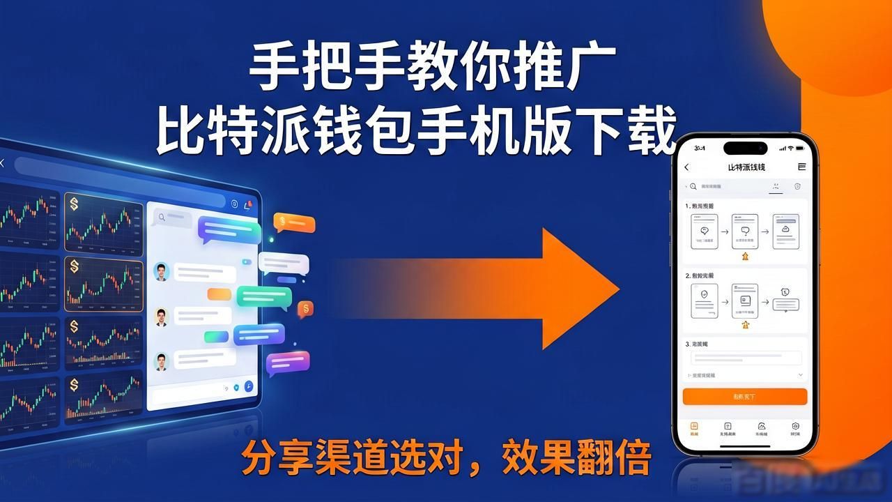 比特派钱包推广方法_如何推广比特派钱包手机版_如何参与比特派钱包手机版下载的推广