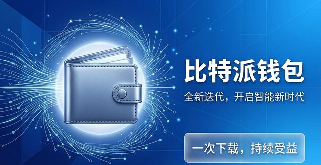 比特派钱包下载的及时交付与利益分析_bitpie比特派钱包_2021比特派钱包使用视频