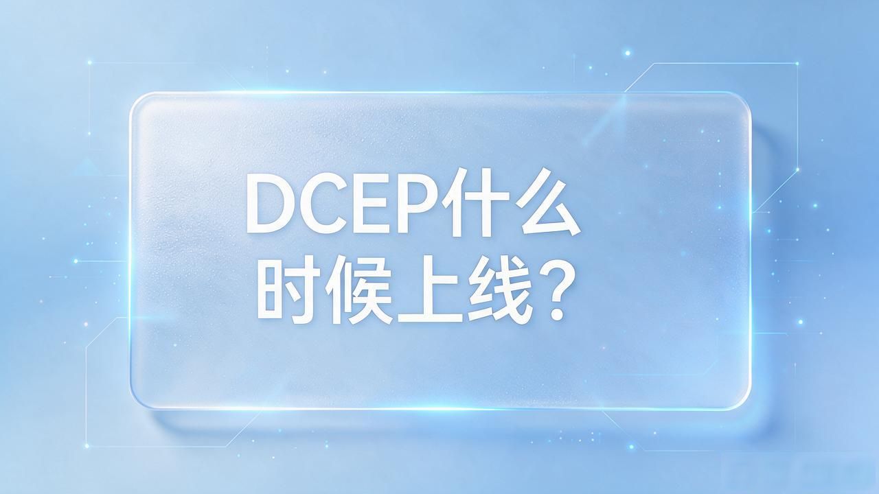 DCEP什么时候上线？一文说清数字人民币发行时间线